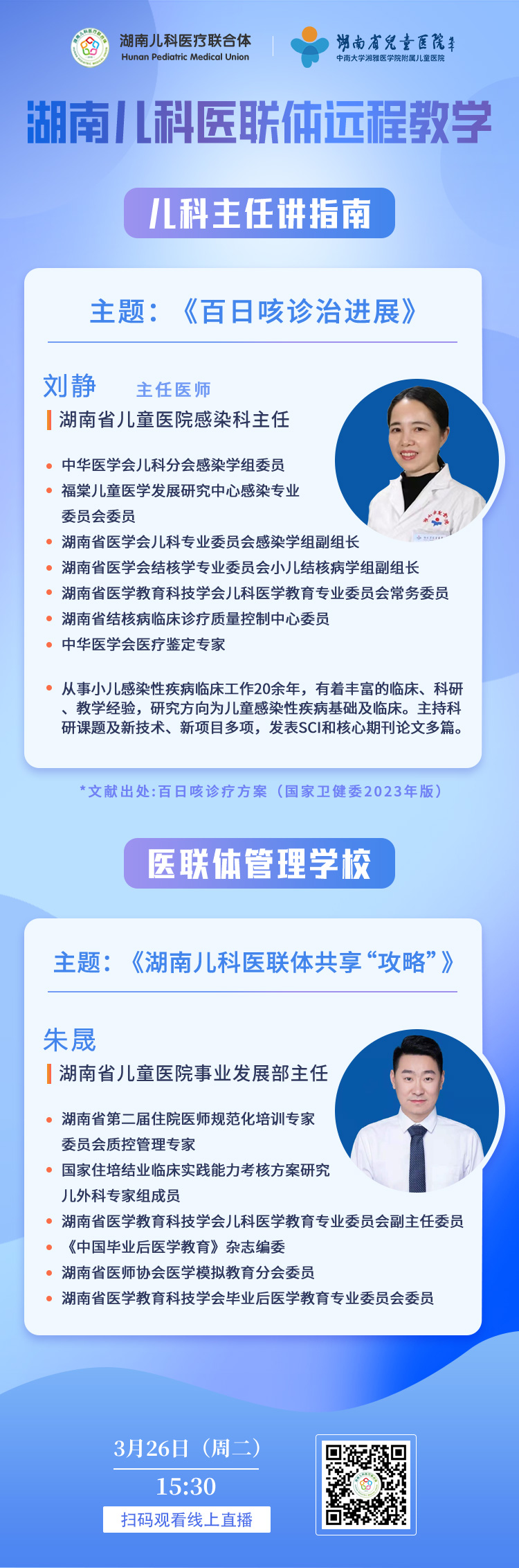 3-26《百日咳诊治进展》《湖南儿科医联体共享“攻略”》.jpg
